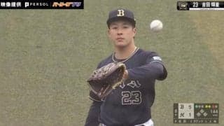 完全覚醒か…？ オリックスで魔改造された元・日本ハムのドラ1ルーキー・吉田輝星、インコースにズバッと決まるノビのあるストレートがエグすぎる瞬間