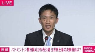 バドミントン桃田賢斗「気持ちと体のギャップが続く中で世界一を目指すところにはいけない」日本代表引退を発表 競技活動は継続