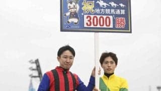 吉原寛人騎手が地方通算3000勝 今年の川崎記念制すなどJpnI・4勝の名手