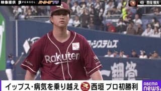 地獄から這い上がった… イップス、病気を克服した楽天・西垣雅矢の“渾身の投球”がヤバすぎる瞬間 「よくぞ乗り越えた」「次はクローザーの座を狙え！」