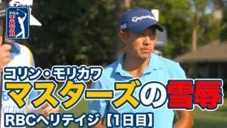 【動画】マスターズの雪辱に燃えるコリン・モリカワが2位発進【RBCヘリテイジ1日目】
