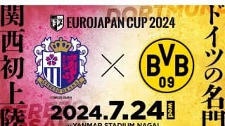 来日するドルトムントが関西初上陸！ 香川真司擁するC大阪戦のチケットが20日から先行販売スタート！