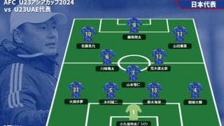 荒木遼太郎がスタメン起用！ U23日本代表は中国戦から7名を変更するターンオーバーでUAEに挑む