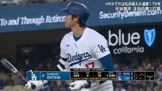 大谷翔平、“なんかごめんね！” 球審と相手捕手に見せた気遣いの表情 「記念ボールプレッシャー」心配の声