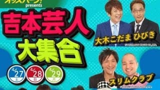 【ばんえい十勝】GWは吉本芸人が集結…プレゼンターとして登壇も