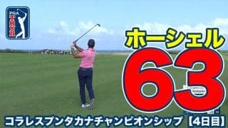 【動画】ビリー・ホーシェルがコースレコードタイ「63」で逆転優勝【コラレスプンタカナチャンピオンシップ4日目】
