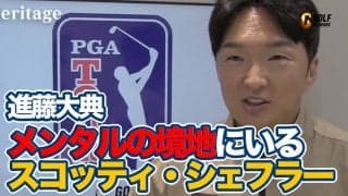 【動画】５試合で4勝のスコッティ・シェフラー「誰も行ったことがないメンタルの境地にいる」【進藤大典のPGAツアーアフタートーク】
