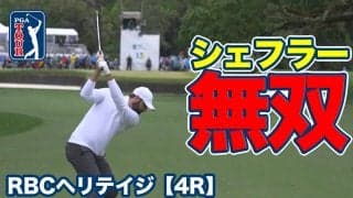 【動画】もはや敵なし！スコッティ・シェフラーがマスターズに続き2週連続優勝【RBCヘリテイジ4日目・5日目】