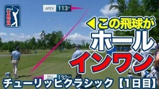 【動画】PGAツアー唯一のチーム戦でエリック・コールがホールインワン達成【チューリッヒクラシックオブニューオーリンズ1日目】