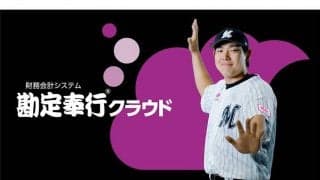 ロッテ安田、「勘定奉行クラウド」特別CM出演　ZOZOマリンで「おまかせあれ」