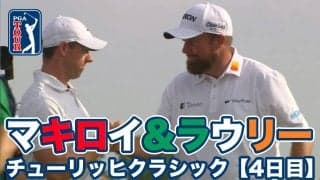 【動画】ローリー・マキロイが飛ばしてシェーン・ラウリーが寄せる！親友ペアが抜群のチームワークで勝利【チューリッヒクラシックオブニューオーリンズ4日目】