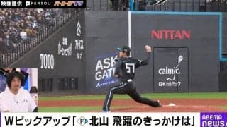 ドジャース・山本由伸の投げ方にそっくり！？ “覚醒の気配”日本ハム・北山亘基の投球フォームが話題 「ロスの少ない投げ方」「最終的には由伸みたいになる」