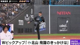ハンパねえ… これは打てない！ 日本ハムの“教授” 北山亘基の“火の玉ストレート”がヤバすぎる　“完璧すぎる完封勝利”にハム党大歓喜 「最後の1球は痺れた」「サイコー基です！」