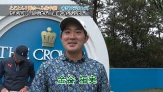 【動画】名古屋ゴルフ倶楽部和合コース1番ホール攻略法（金谷拓実・清水大成・石坂友宏・宮本勝昌・平本世中）【中日クラウンズ】