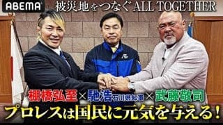 【ALL TOGETHER】棚橋弘至「プロレスを通じて被災地支援を」 石川県知事・馳浩も期待「間違いなく国民に元気と勇気を与える」