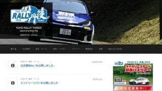 全日本ラリー丹後がステージ1本の実施を断念、SS距離短縮へ