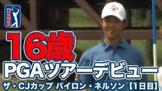 【動画】16歳アマチュア選手クリス・キムがPGAツアーデビュー！デイ＆スピース美技競演にペレダのホールインワンも【ザ・CJカップ バイロン・ネルソン1日目】