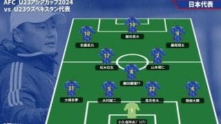 アジア王者へのラスト一戦！ U-23日本代表が2年前のリベンジへ、ウズベキスタン戦はイラク戦から3名変更
