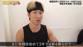 朝倉未来「皇治でも勝てる」絶賛の格闘技歴3年“無敗”の男 朝倉と見せた互角の衝撃スパーに「これは逸材」驚き広がる