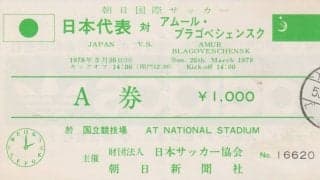 釜本引退、奥寺渡独の日本代表とソ連が激突【夢の｢ハワイ旅行｣帰りに国立競技場で見た｢夢｣】の巻(2)