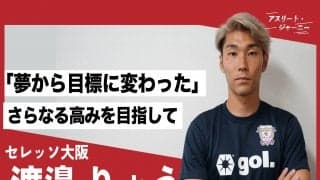 生きる意欲が失せたどん底期も…C大阪・渡邉りょうが語る「波乱万丈からの快進撃」