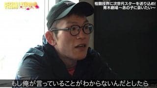 青木真也の“言葉”に教え子が号泣 思いあふれる説教に「これは泣くわ」「プロフェッショナル　青木の流儀」共感の声相次ぐ