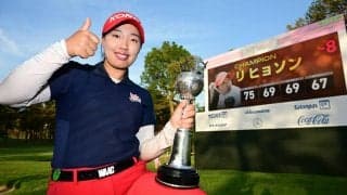 15歳のリ・ヒョソンが7打差を逆転「世界ランキング1位になるのが夢」