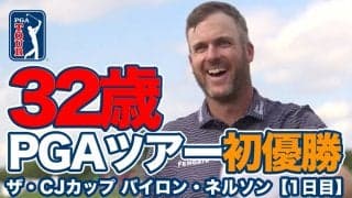【動画】32歳テイラー・ペンドリスがツアー初優勝！蟬川泰果がトップ10フィニッシュの9位タイ、久常涼は13位タイ【ザ・CJカップ バイロン・ネルソン】
