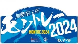 全日本ラリー「加勢裕二杯 モントレー2024」が特別規則書を発行、碓氷峠旧道もSSに