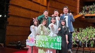 劇場版『ウマ娘』完成披露プレミアが開催 武豊騎手、ルメール騎手もお祝いコメント「騎乗したジャングルポケットがどんな熱いレースを見せてくれるのか楽しみ」