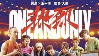 パリオリンピック正式競技“ブレイキン”でトップを目指せ！ ワン・イーボー主演最新作『熱烈』 9月6日(金) 日本公開決定＆ティザーポスター解禁