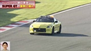 実は左ハンドル！新型フェアレディZのセーフティカーに驚愕　「中こんなんなってんのか」時速200キロの“本気走行”に朝日奈央も絶叫
