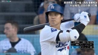 山本由伸、本拠地初勝利で自身4連勝　大谷翔平は無安打で4戦連発ならず　連続安打も6試合でストップ