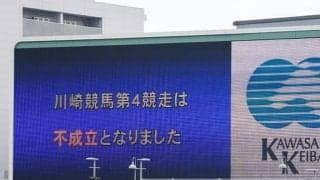 8日の川崎競馬でカンパイが2度発生 4Rは競走不成立で全返還に