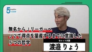 無名選手がJリーガーになれた理由…C大阪・渡邉りょう「“挑戦しないこと”が一番の失敗」
