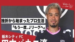 「俺、サッカーが下手なんやな…」田中パウロ淳一が忘れられない「中村憲剛の何気ない言葉」