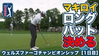 【動画】マキロイがロングパット２発で魅せる！首位は「64」のシャウフェレ【ウェルズファーゴチャンピオンシップ1日目】