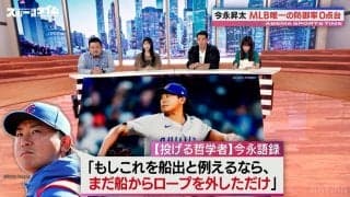 「俺らは鳥だ。鳥になれば飛べるんだ。」MLBで無双状態の“投げる哲学者”カブス・今永昇太の名言の数々に人気TikTokクリエイター「語録集出したほうがいい」