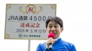 武豊騎手 JRA通算4500勝達成…「まずは次の1勝が目標」