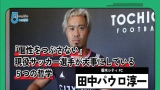 さすが衝撃的な秘訣だらけ…！SNSでも人気の田中パウロ淳一「ピッチ内外で大事にすること」5つ