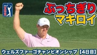 【動画】マキロイがバックナインでぶっちぎり！好相性のコースでツアー通算26勝目【ウェルズファーゴチャンピオンシップ4日目】