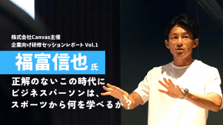 正解のない時代にビジネスパーソンはスポーツから何を学べるか。福富信也さんから学ぶ、VUCA時代の組織づくり【PR】