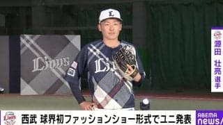 超絶カッコいい！西武×有名ブランドのコラボユニホームが斬新すぎると話題　「源田キマってる」「一昔前のオリのユニ思い出した」