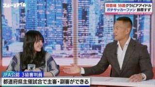 18歳グラドル鈴原すず、“日本サッカー協会公認審判員”資格取得の理由がガチすぎる！「ガチメンじゃなきゃ取れないやつ！」