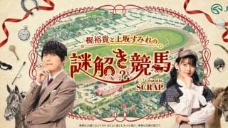 「梶裕貴と上坂すみれの謎解き競馬」公開…人気声優とのコラボ、東京競馬場で謎解きイベントも