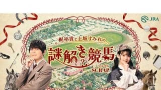 JRAがコラボ企画「梶裕貴と上坂すみれの謎解き競馬」を公開 ボイスドラマやリアル謎解きイベントも