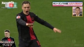 シーズン下半期“スポタイ的MVP”はレヴァークーゼンMFヴィルツに決定！満場一致「いないと全く別のチームになるほどの存在感」