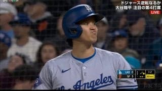 大谷翔平が思わず“ひょっとこ顔”に 相手投手の緩急に揺さぶられ変顔リアクションの瞬間「どういう顔w」
