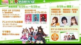 「ウマ娘 プリティーダービー」×「そのだけいば」コラボイベントが開催