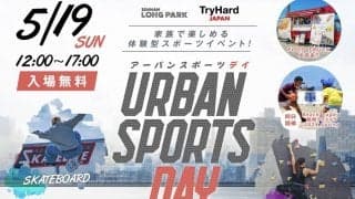 家族で楽しめる体験型スポーツイベント「URBAN SPORTS DAY in SENNAN LONG PARK」開催！